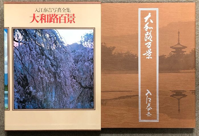 入江泰吉写真全集       全8巻揃い 【集英社】 昭和57年 □02)【1点限り!】入江泰吉 写真集 全8巻セット/入江泰吉/集英社/月報