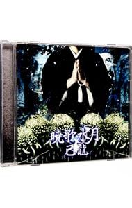 CD／己龍／【トレカ2枚付】暁歌水月 通常盤 Btype - メルカリ