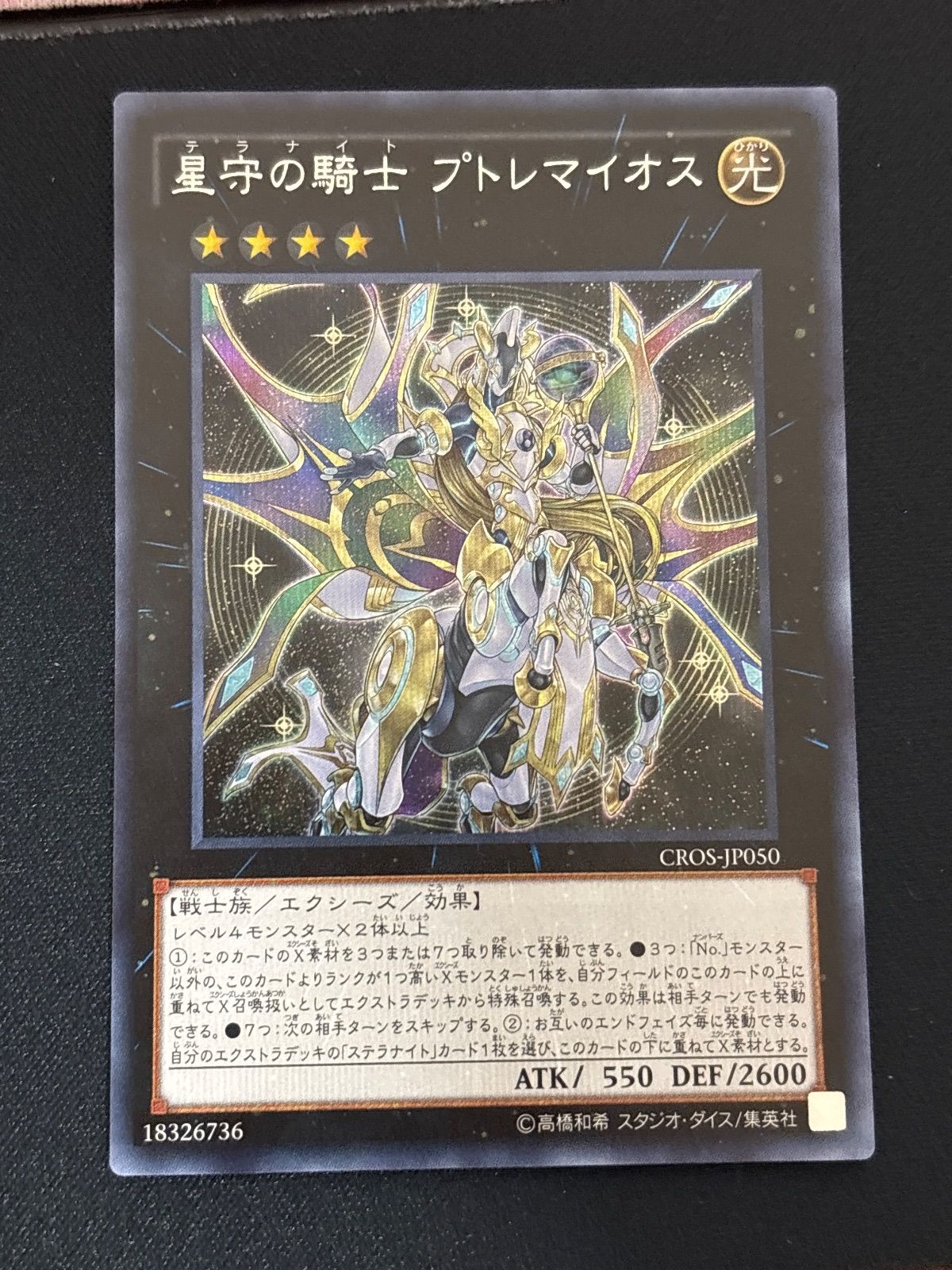PSA10 星守の騎士 プトレマイオス １枚 レリーフ SPMC 遊戯王CROS 星守の騎士 プトレマイオス【遊戯王トレカお買得価格通販：CBトレコロ】