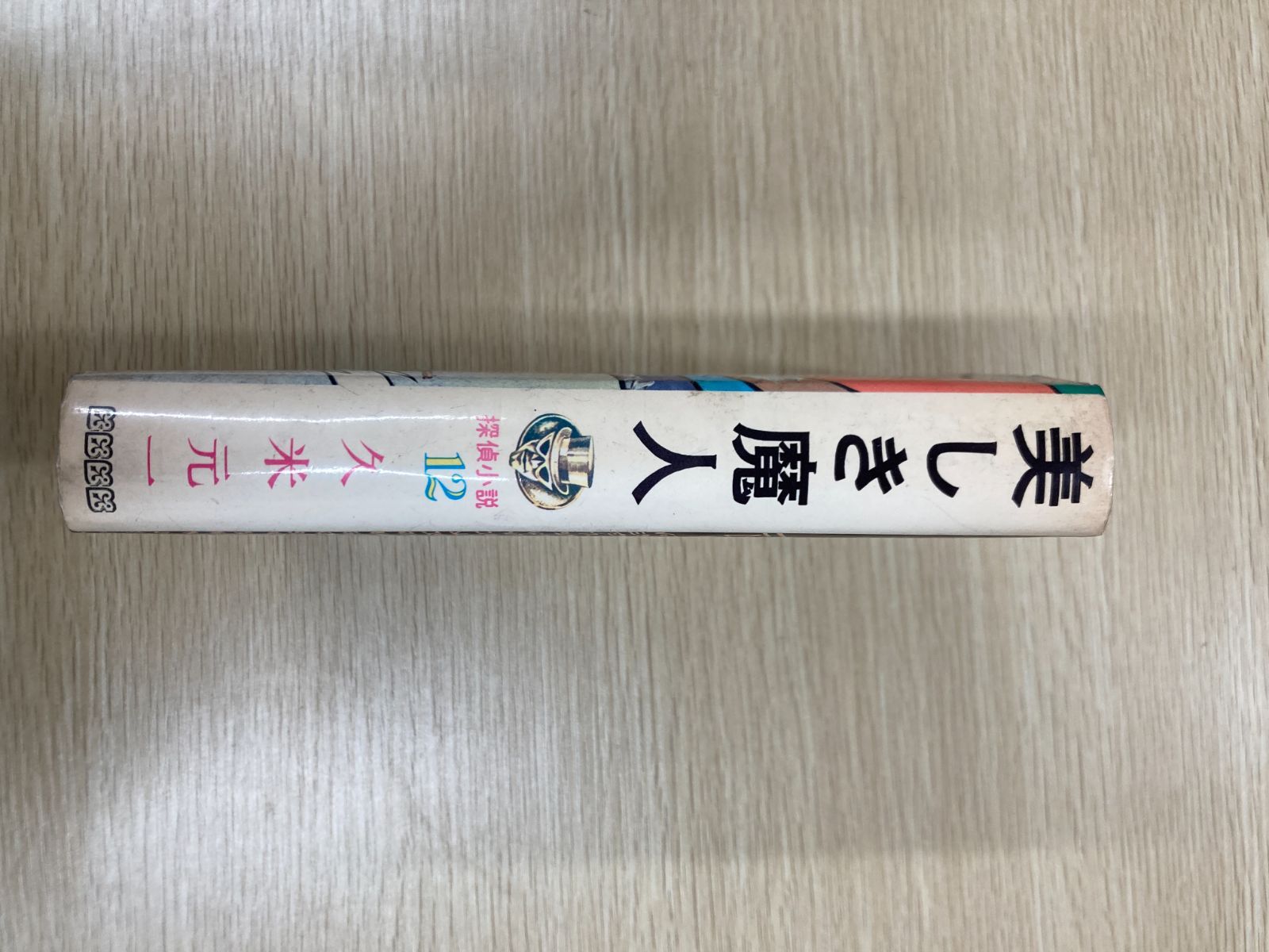 昭和レトロ】美しき魔人 ジュニア探偵小説12 久米元一/偕成社 昭和43年