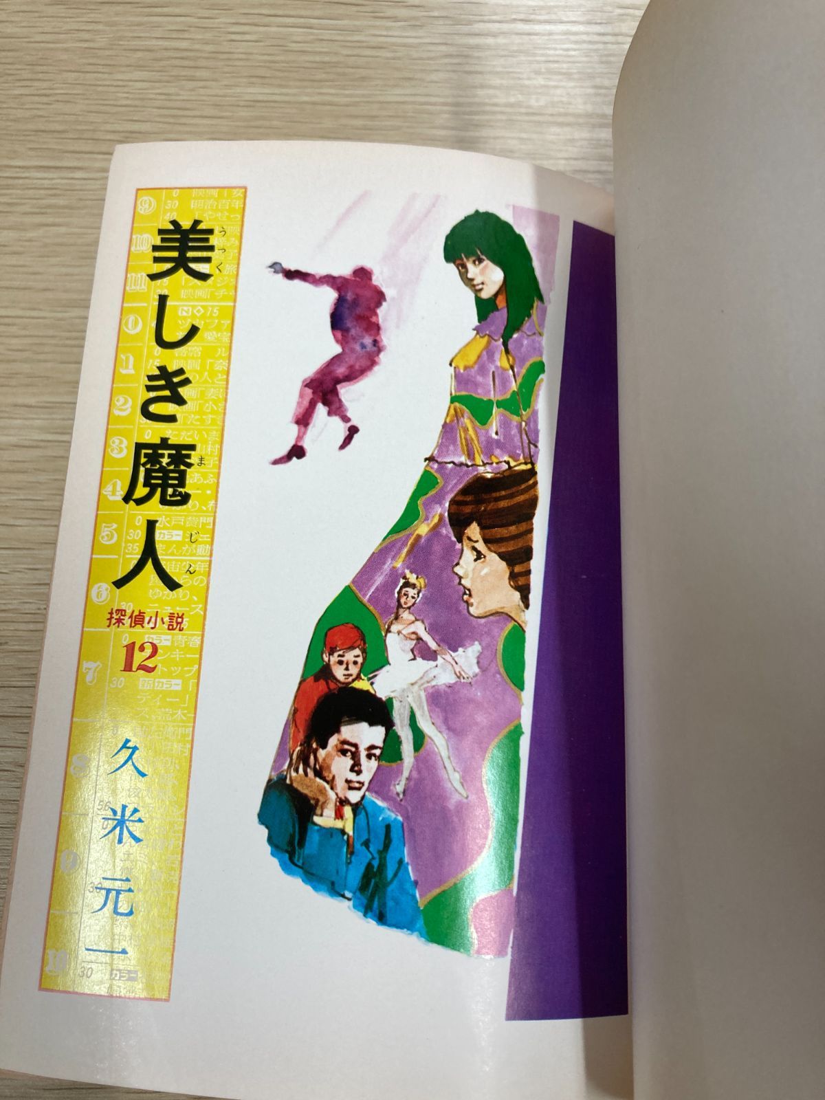 昭和レトロ】美しき魔人 ジュニア探偵小説12 久米元一/偕成社 昭和43年