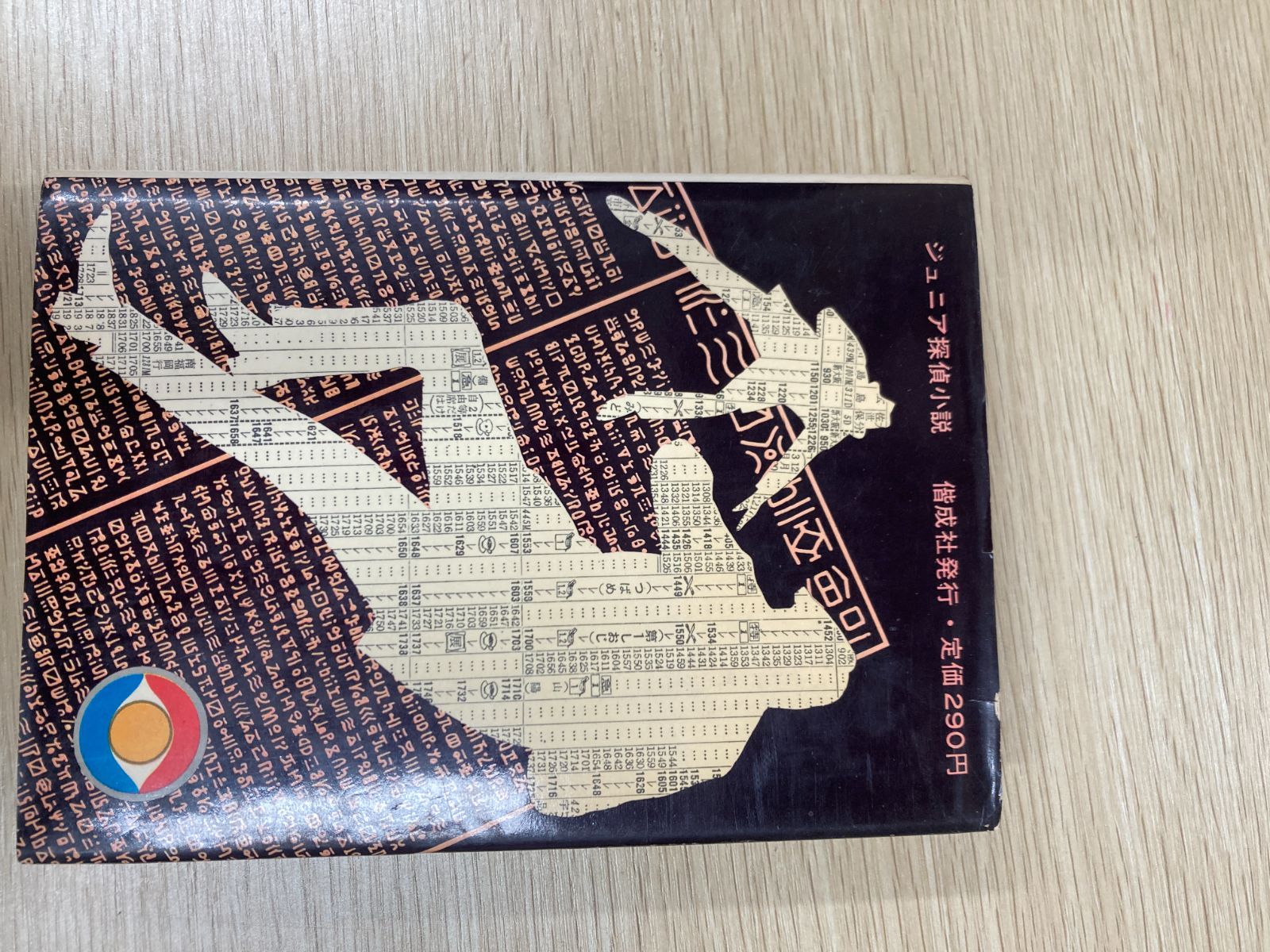 昭和レトロ】美しき魔人 ジュニア探偵小説12 久米元一/偕成社 昭和43年