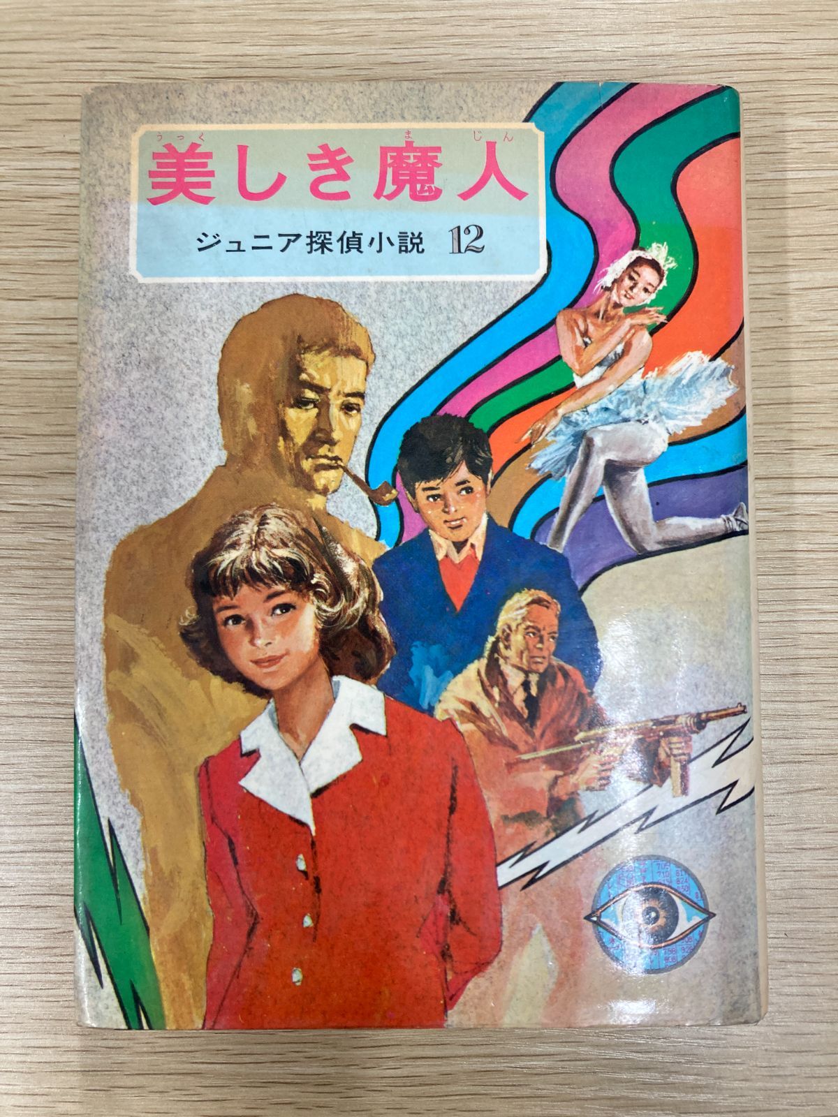 昭和レトロ】美しき魔人 ジュニア探偵小説12 久米元一/偕成社 昭和43年