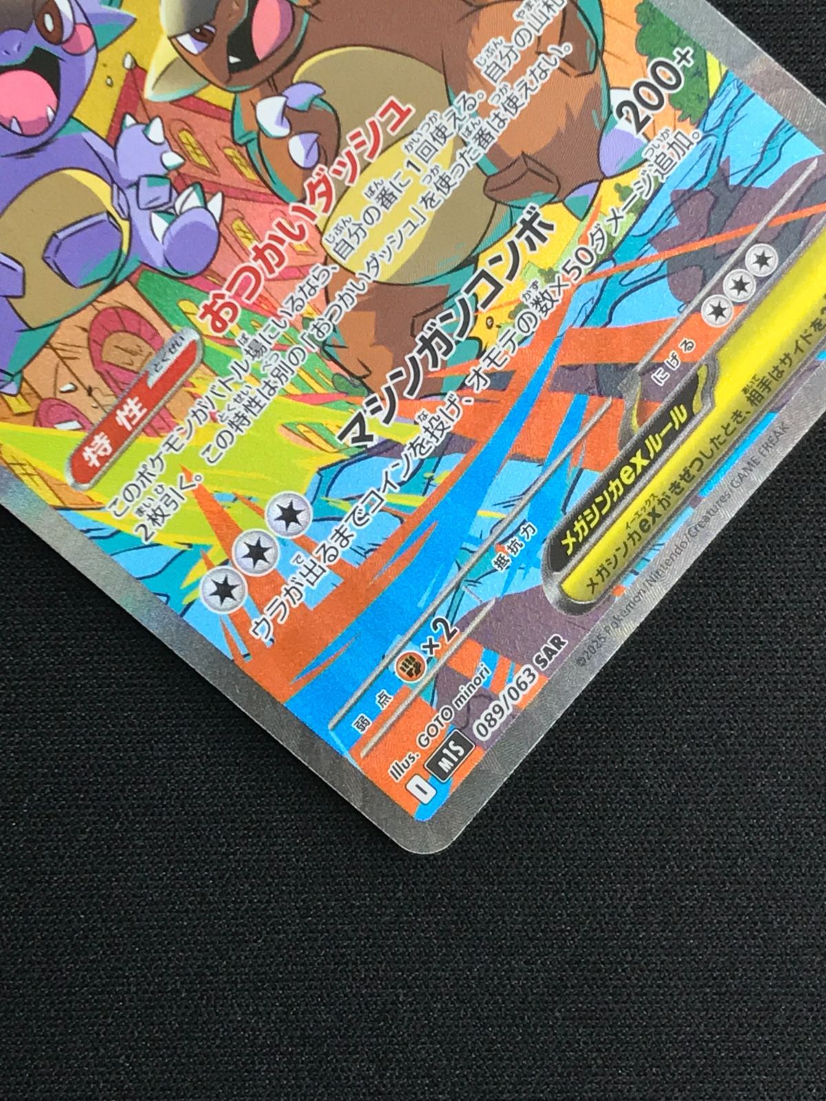 ポケモンカードゲーム ポケカ メガガルーラex SAR M1S-089 M1S 拡張