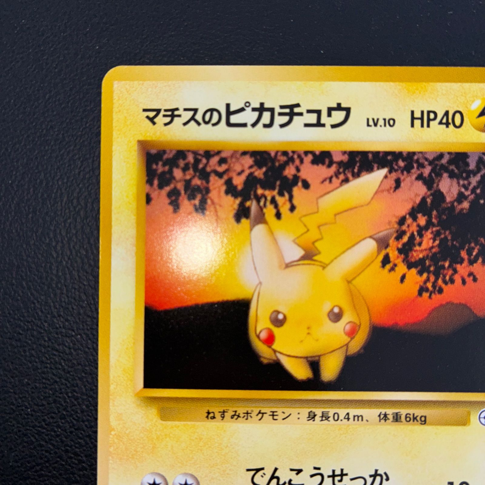 極美品 ピカチュウ 旧裏 でんこうせっか 4枚セット 極美品 マチスのピカチュウ 旧裏 - メルカリ