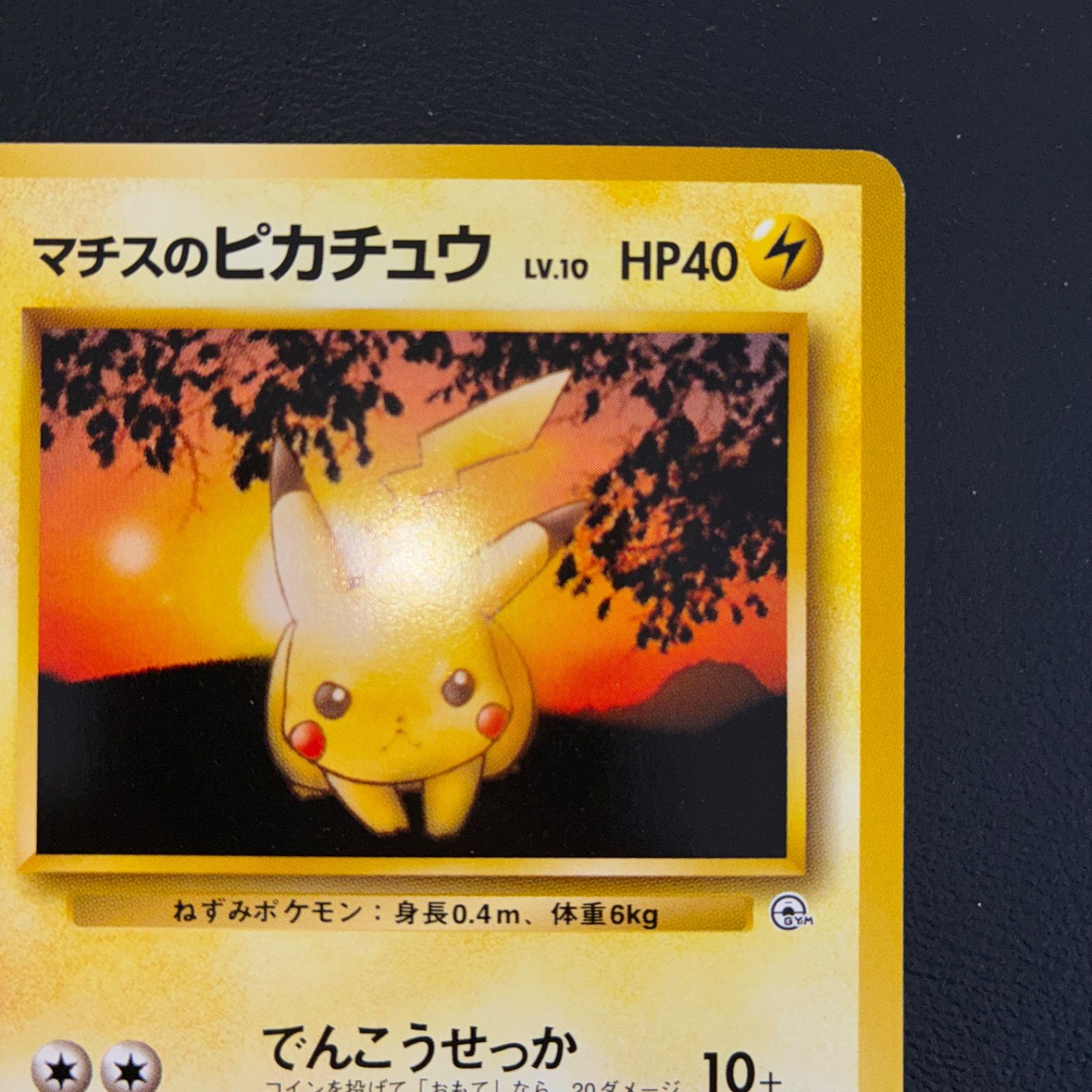 極美品 マチスのピカチュウ 旧裏 - メルカリ