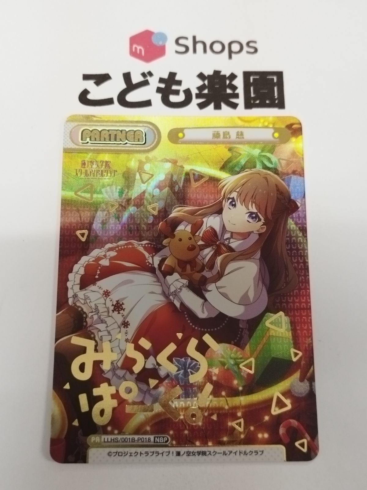 Reバース ラブライブ 蓮ノ空 パートナーカード 藤島慈 NBP LLHS/001B