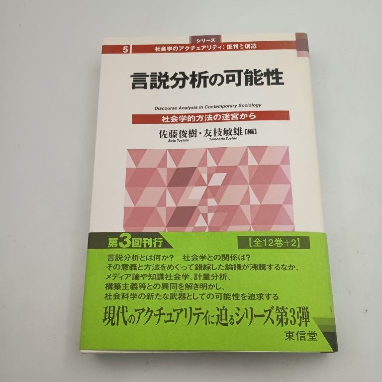 言説分析の 性 社会学的方法の迷宮から シリーズ社会学のアクチュアリティ 批判と創造 5 〇