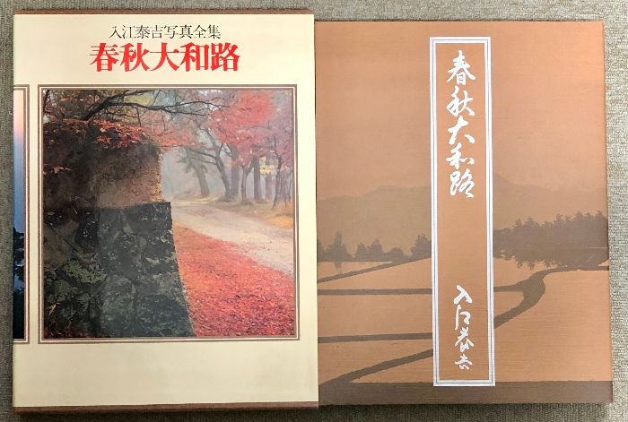 入江泰吉写真全集〈5〉春秋大和路 集英社 - メルカリ