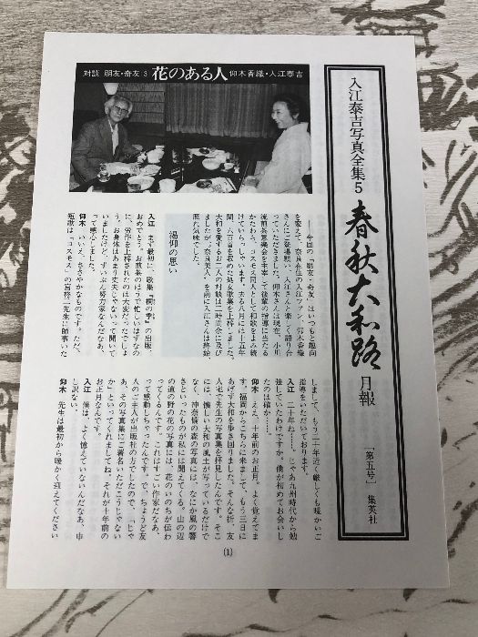 入江泰吉写真全集〈5〉春秋大和路 集英社 - メルカリ