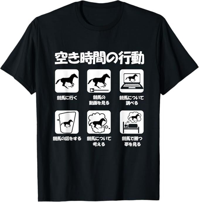 送料無料 100%コットン（競馬狂の空き時間の行動 競馬 馬Tシャツ