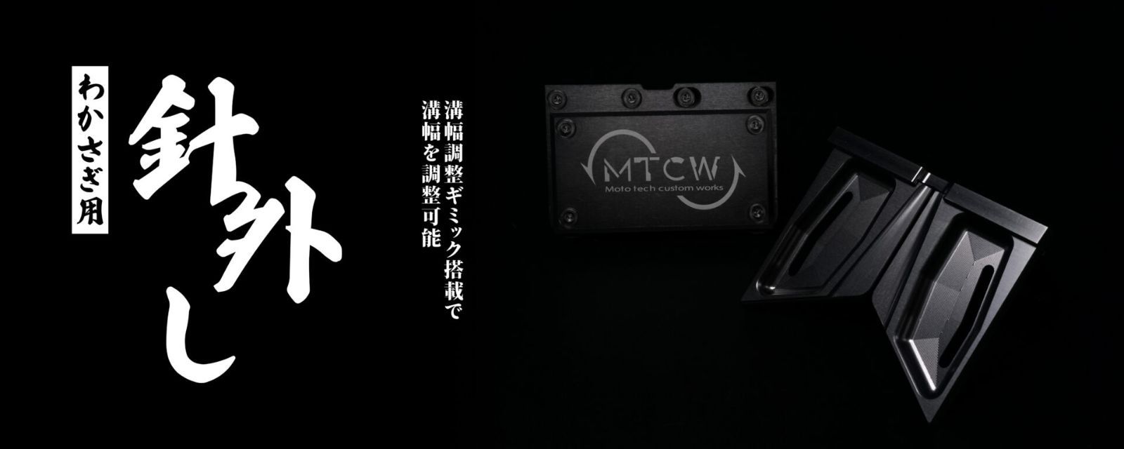即納 わかさぎ用 針外し ジュラルミン MTCW ガンメタ 【公式通販】