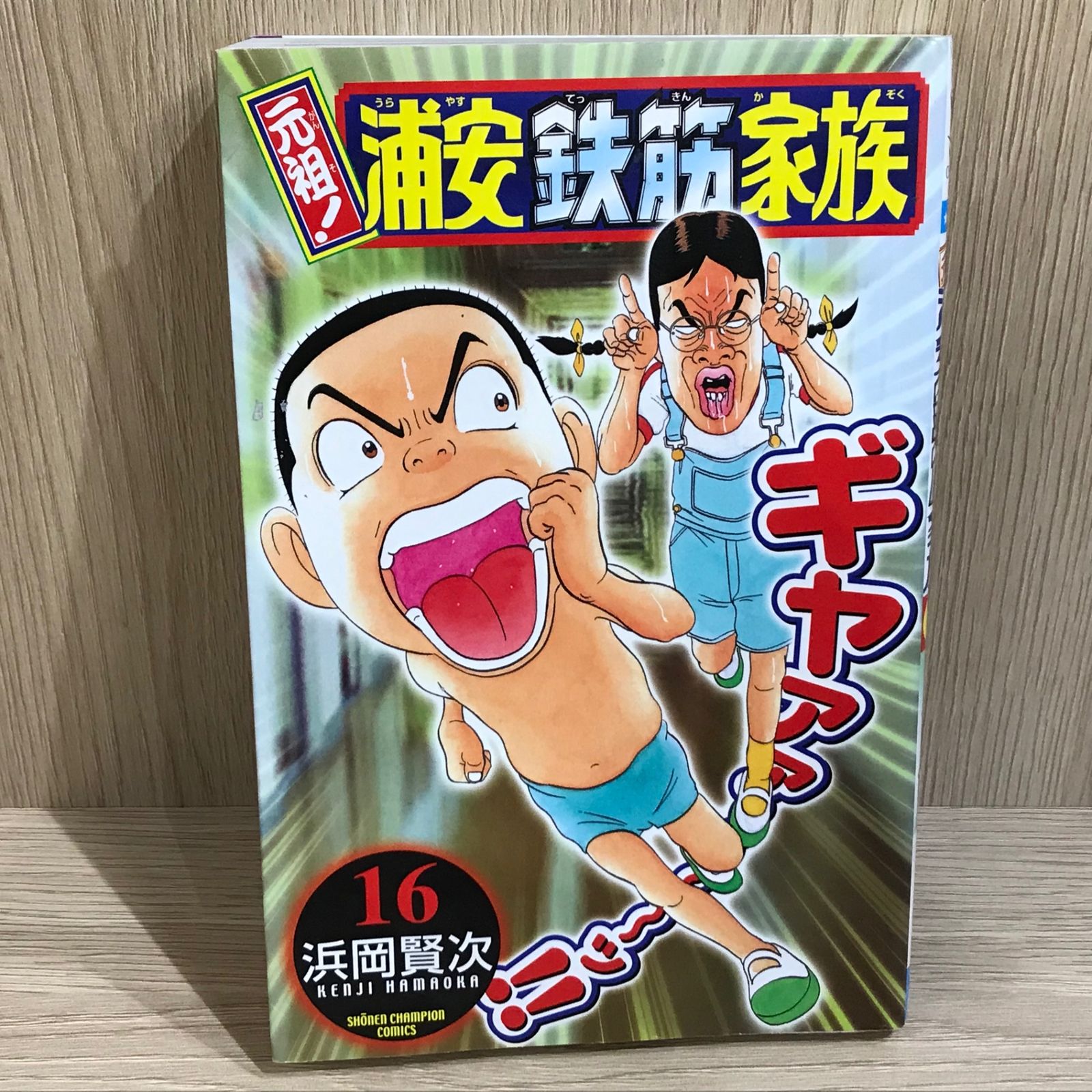 元祖！浦安鉄筋家族 16巻/【作者】浜岡賢次/GF-0226001178-YP/GF11911