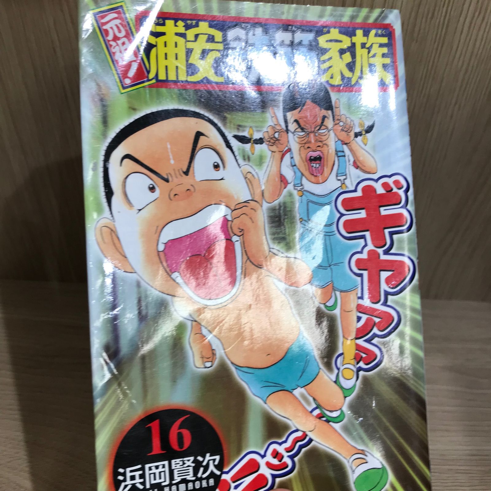 浜岡賢次 浦安鉄筋家族 シリーズ全巻セット　あっぱれ16巻まで 元祖！浦安鉄筋家族 16巻/【作者】浜岡賢次/GF-0226001178-YP/GF11911