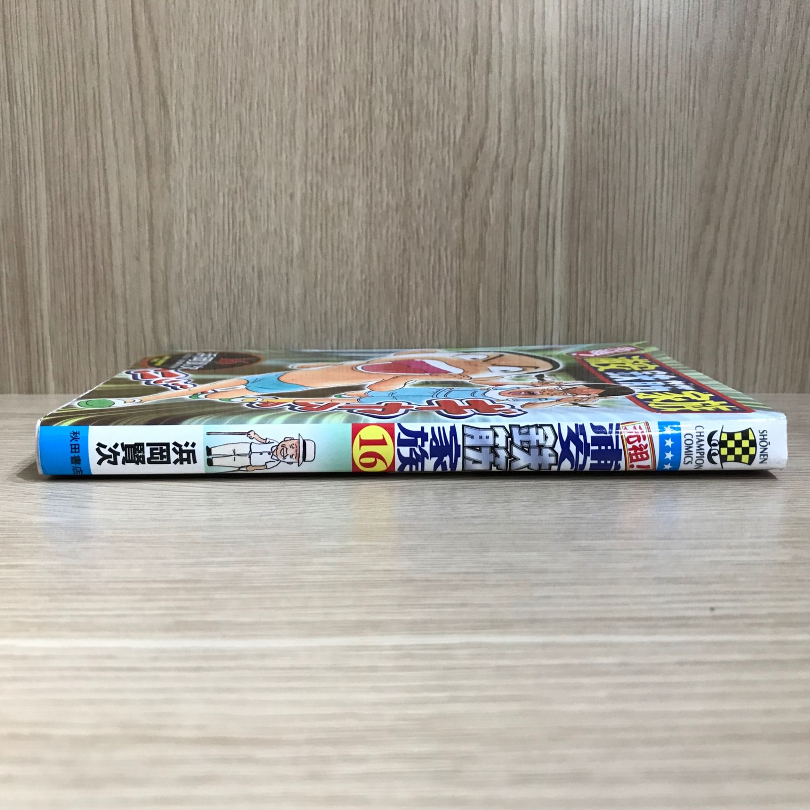 元祖！浦安鉄筋家族 16巻/【作者】浜岡賢次/GF-0226001178-YP/GF11911