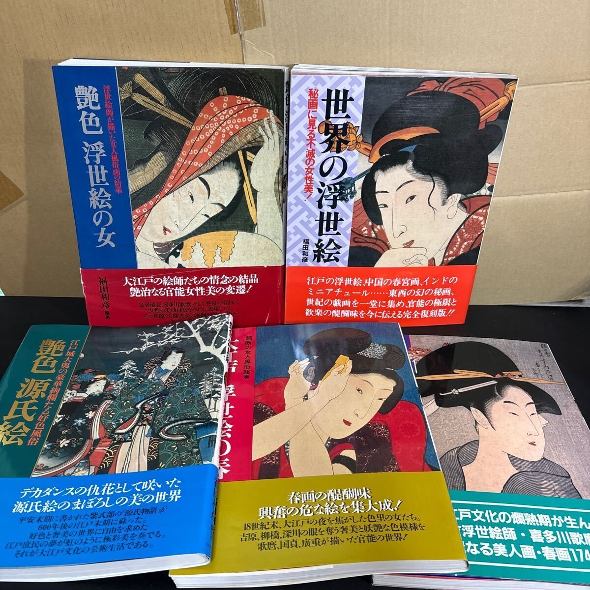 福田和彦編著 KKベストセラーズ 春画・浮世絵関連本 5冊セット『艶色