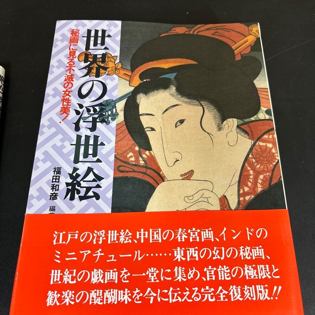 KKベストセラーズ　浮世絵　福田和彦 福田和彦編著 KKベストセラーズ 春画・浮世絵関連本 5冊セット『艶色