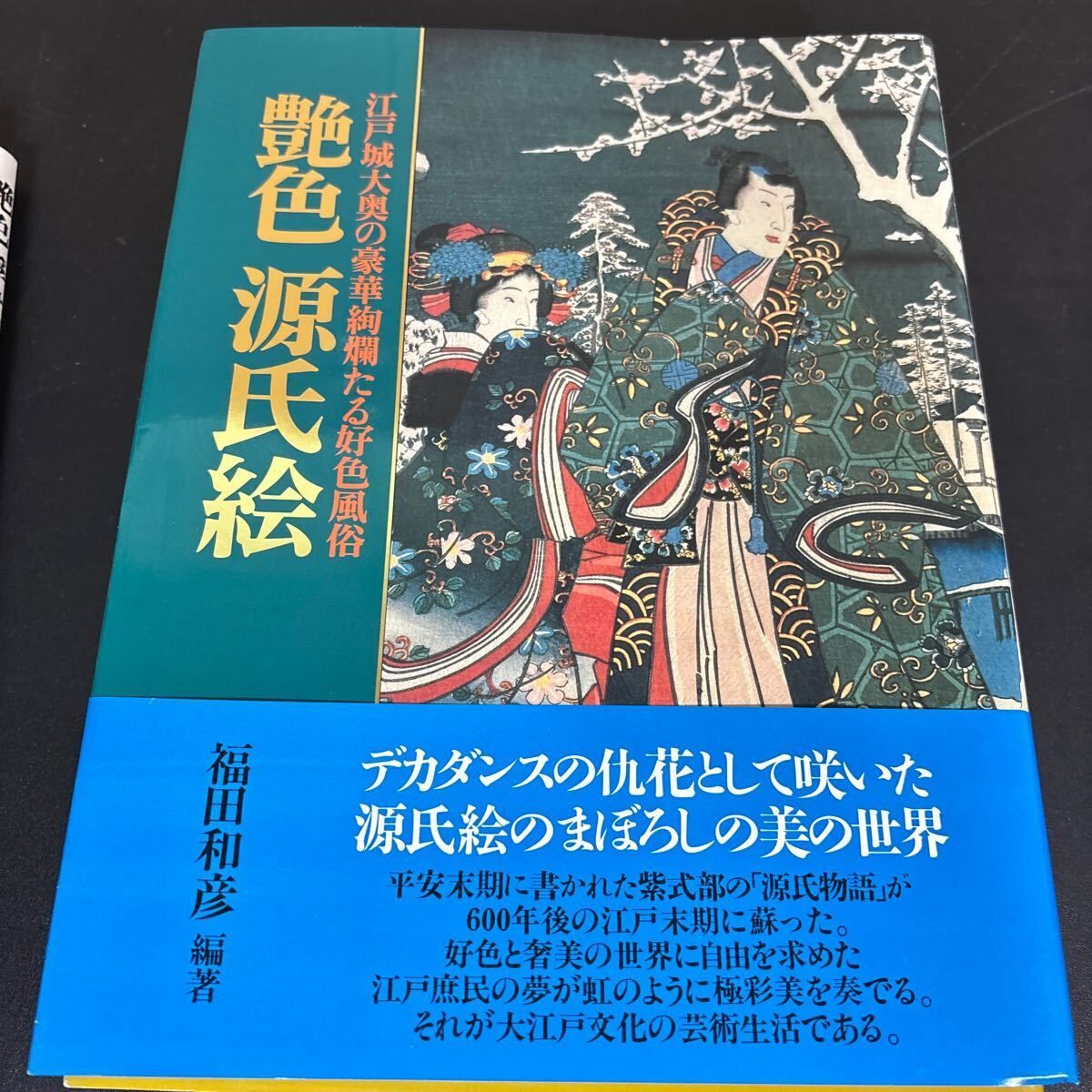 福田和彦編著 KKベストセラーズ 春画・浮世絵関連本 5冊セット『艶色