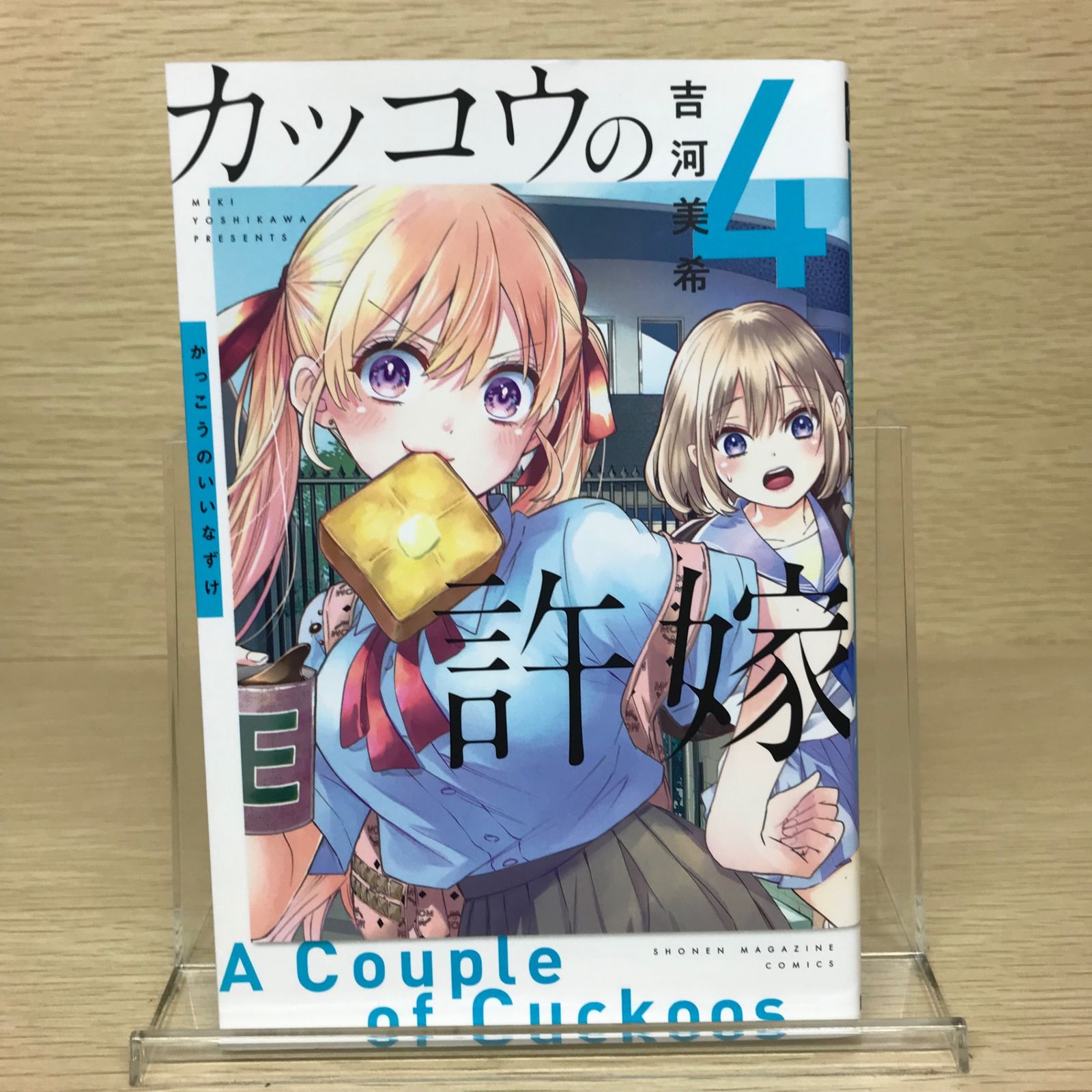 カッコウの許嫁 4巻/【作者】吉河美希/GF-0225061058-YP/GF52651