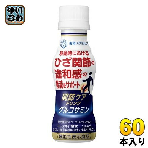 雪印メグミルク 関節ケアドリンク グルコサミン 100ml ペットボトル 60本 (30本入×2 まとめ買い) 乳飲料 機能性表示食品 関節ケア 毎日一粒 関節ケア 30粒 | 雪印メグミルクダイレクト