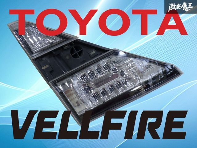 レンズ綺麗】トヨタ純正 ANH20W GGH20W GGH25W ANH25W 20系 ヴェル