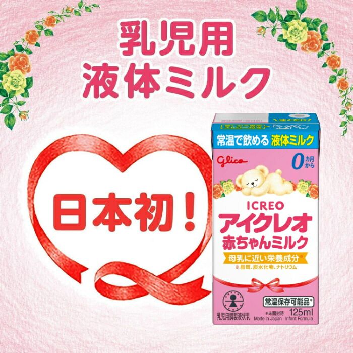 飲料・酒 グリコ アイクレオ 赤ちゃんミルク 125ml 紙パック 72本 (18 