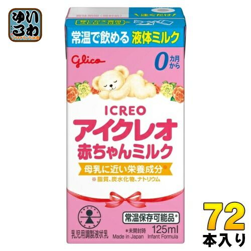 飲料・酒 グリコ アイクレオ 赤ちゃんミルク 125ml 紙パック 72本 (18 