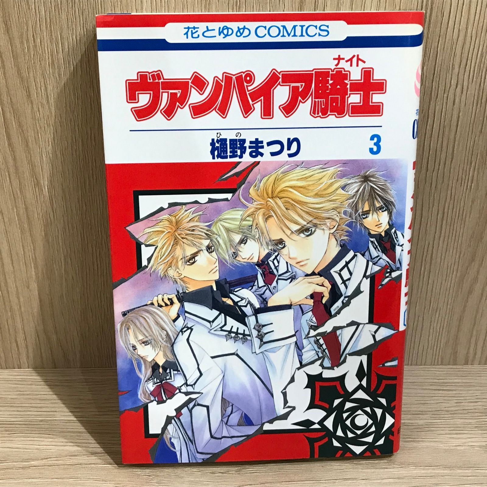 ヴァンパイア騎士 3巻/【作者】樋野まつり/GF-0226001181-YP/GF11911