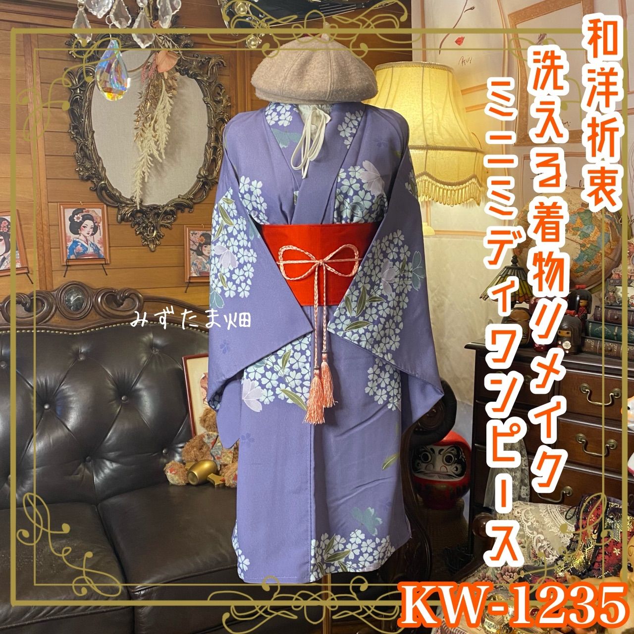 単衣着物リメイク ミニミディ ワンピース｜洗える化繊素材＆帯サッシュ