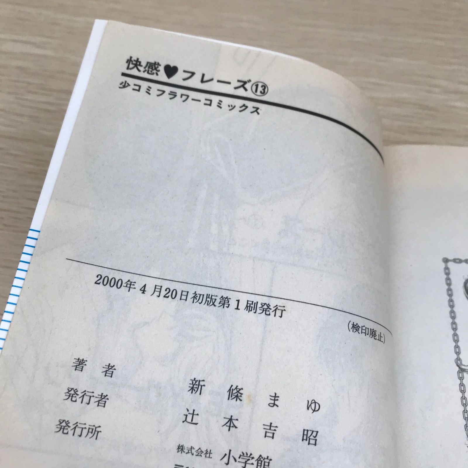 快感フレーズ 13巻/【作者】新條まゆ/GF-0225059240-YP/GF08751 - メルカリ