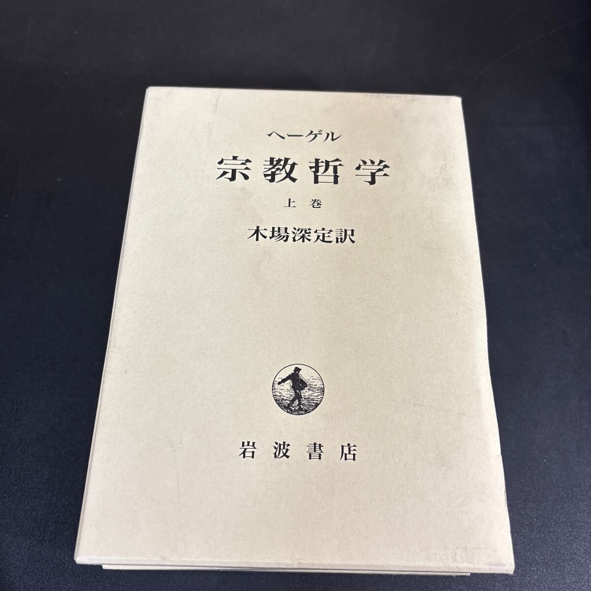 ヘーゲル 宗教哲学 上・中・下』全3巻揃 岩波書店 - メルカリ