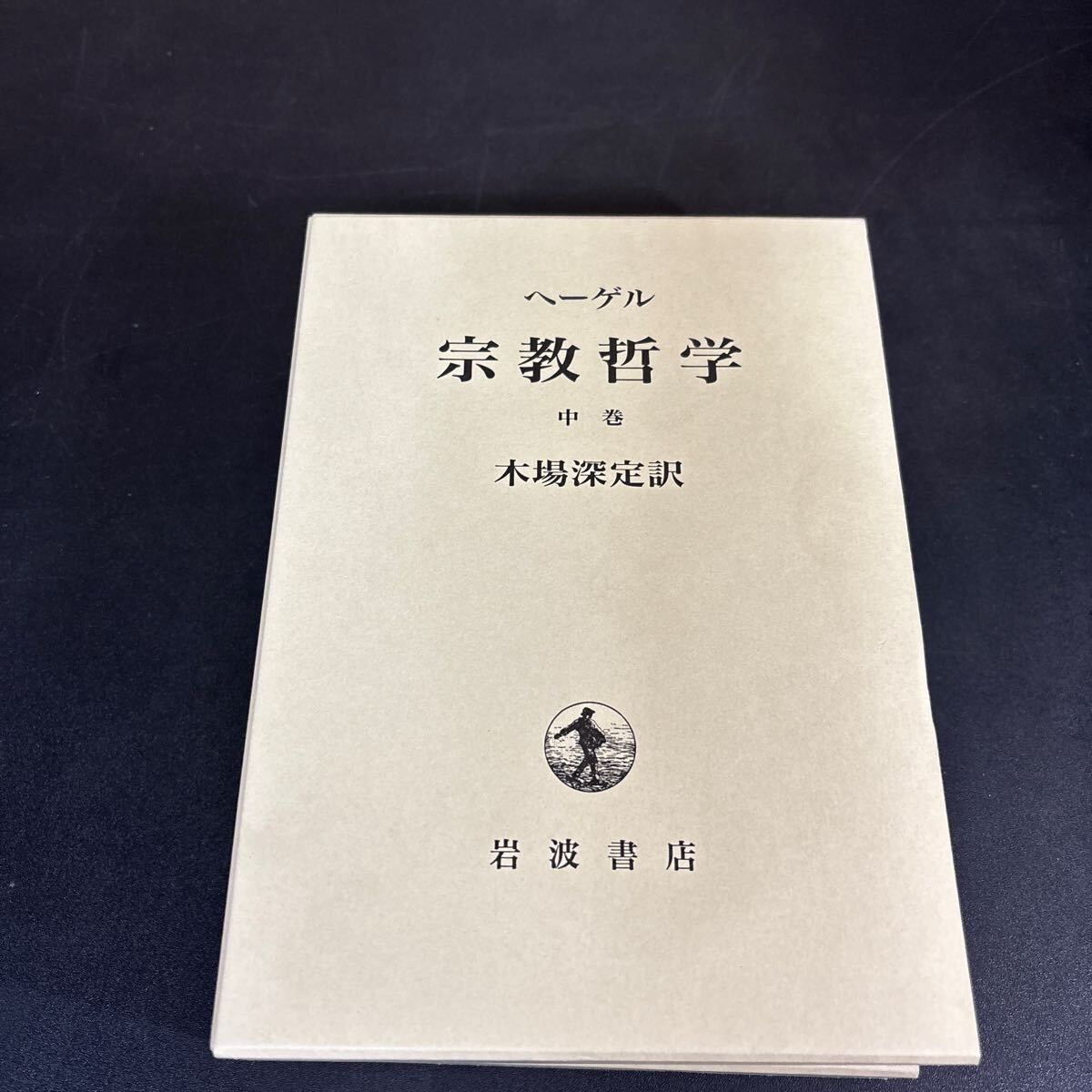ヘーゲル 宗教哲学 上・中・下』全3巻揃 岩波書店 - メルカリ