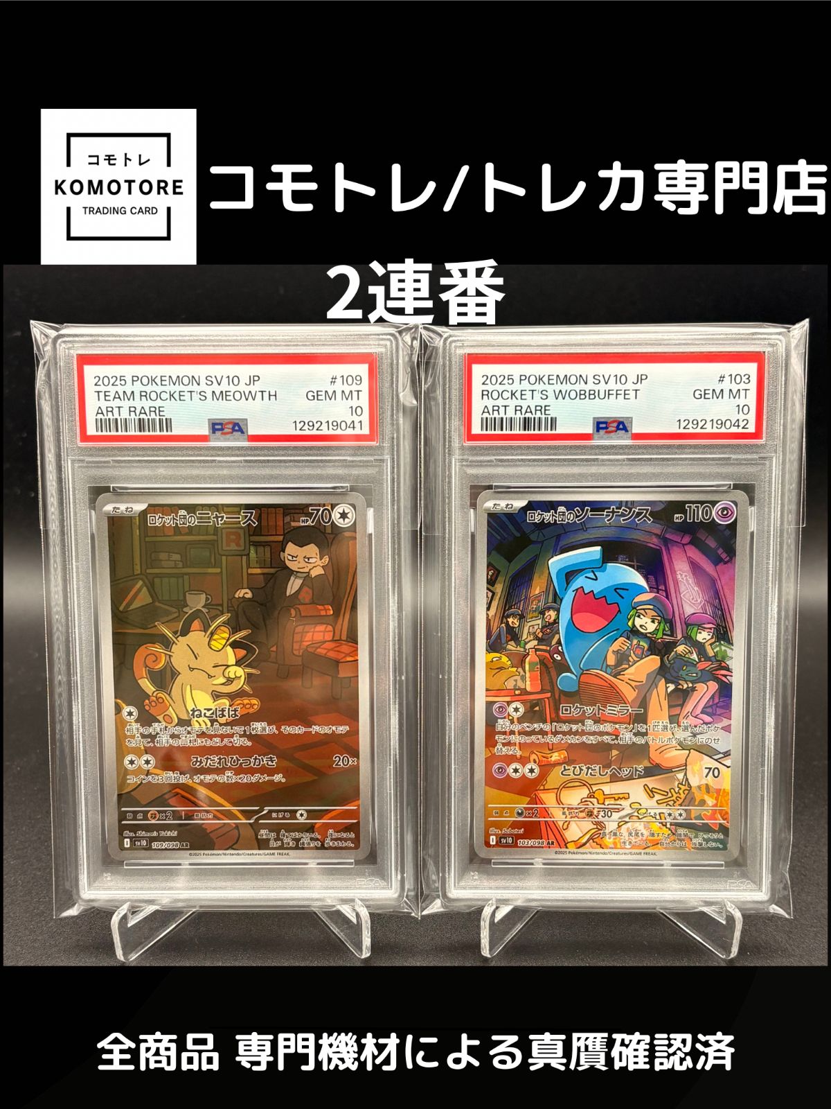 コモトレ｜ポケモンカー 連番 全商品 真贋 済 匿名配送 ロケット団のニャース ソーナンス psa 10