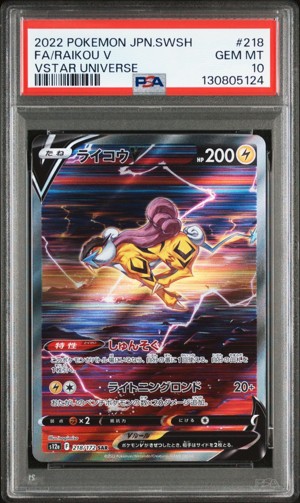 PSA 10 ライコウV SAR 218|172 A 00885