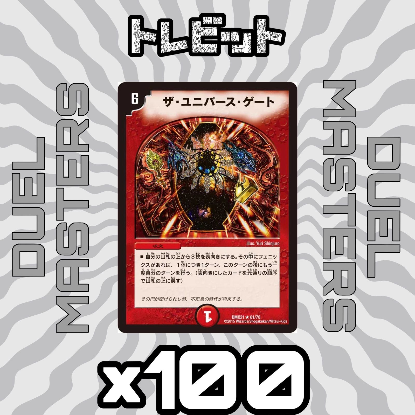 デュエルマスターズ ザ・ユニバース・ゲート ザ・ユニバース・ゲート(DM22 17/55) | デュエル・マスターズ