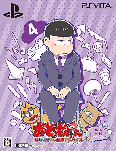 おそ松さん THE GAME はちゃめちゃ就職アドバイス -デッド オア ワーク- 特装版 一松スペシャルパック 予