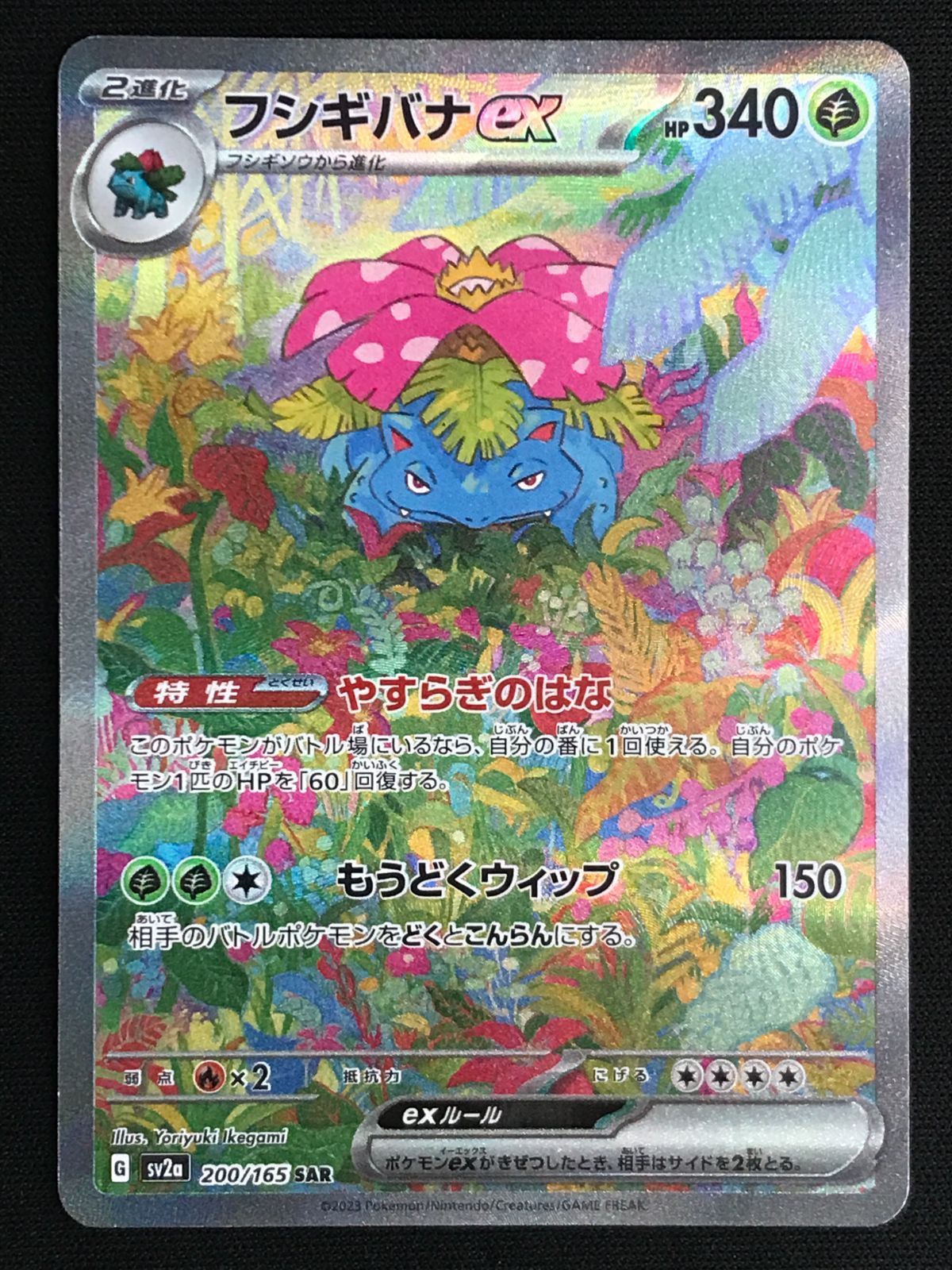 ポケモンカードゲーム ポケカ フシギバナex SAR SV2a-200 SV2a 強化