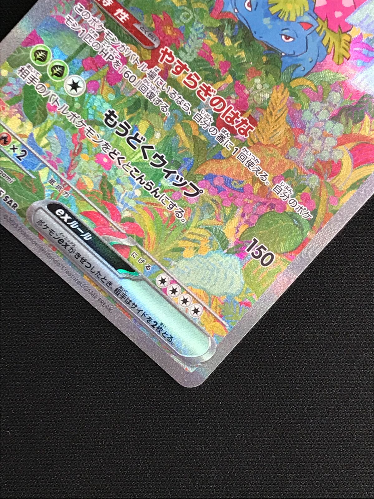 ポケモンカードゲーム ポケカ フシギバナex SAR SV2a-200 SV2a 強化