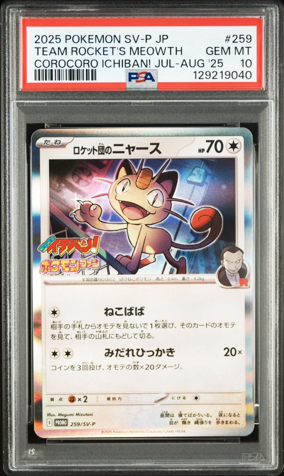 コモトレ ポケモンカー 全商品 真贋 済 匿名配送 ロケット団のニャース コロコロ psa 10