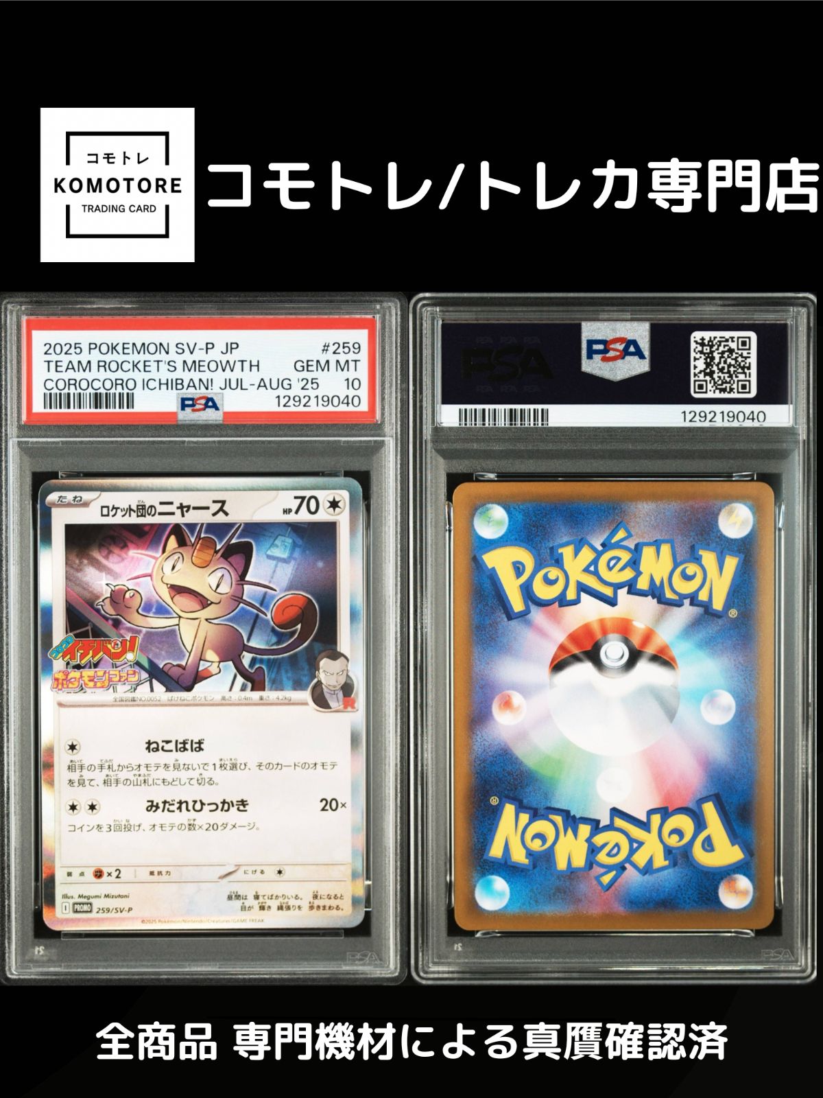 コモトレ｜ポケモンカー 全商品 真贋 済 匿名配送 ロケット団のニャース コロコロ psa 10