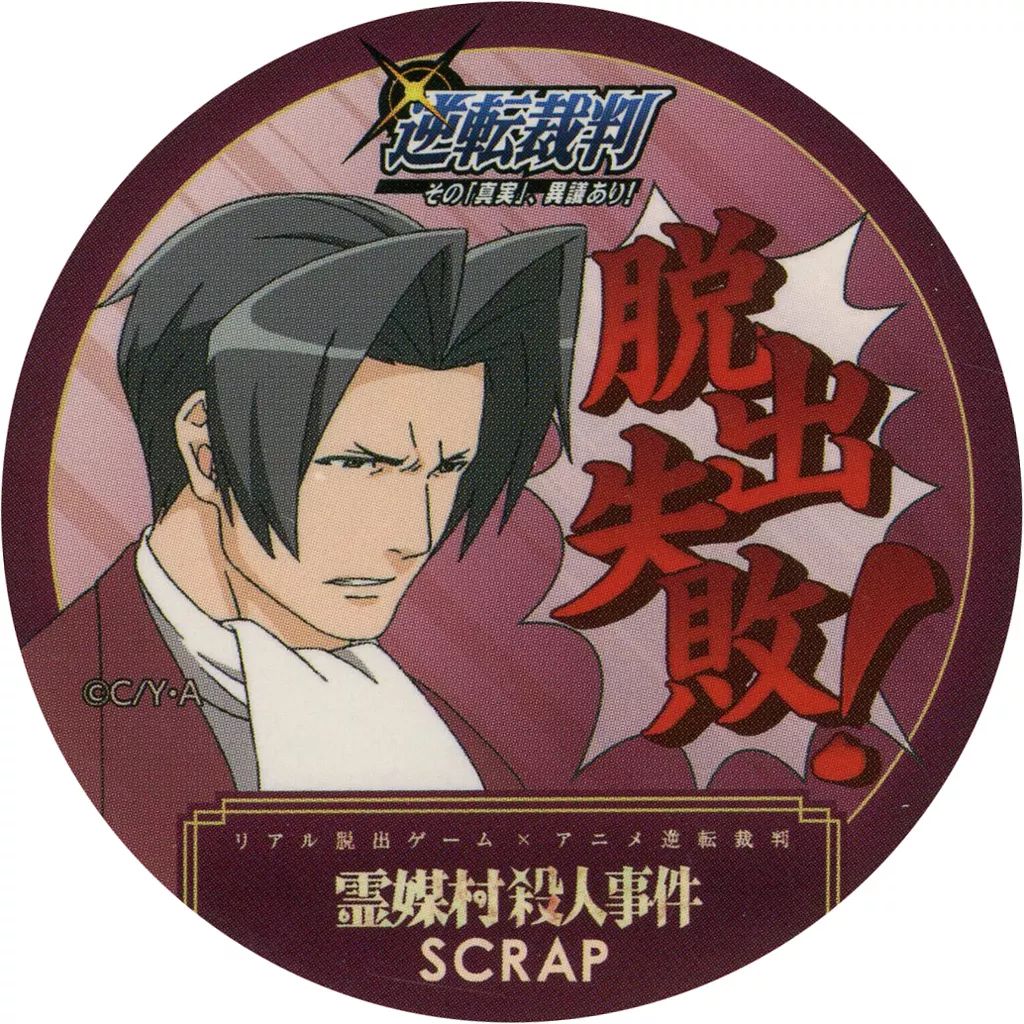 シール ステッカー 御剣怜侍 脱出失敗ステッカー リアル脱出ゲーム アニメ逆転裁判 霊媒村殺人事件 シール ステッカー キャラクターグッズ ゲーム おもちゃ グッズ