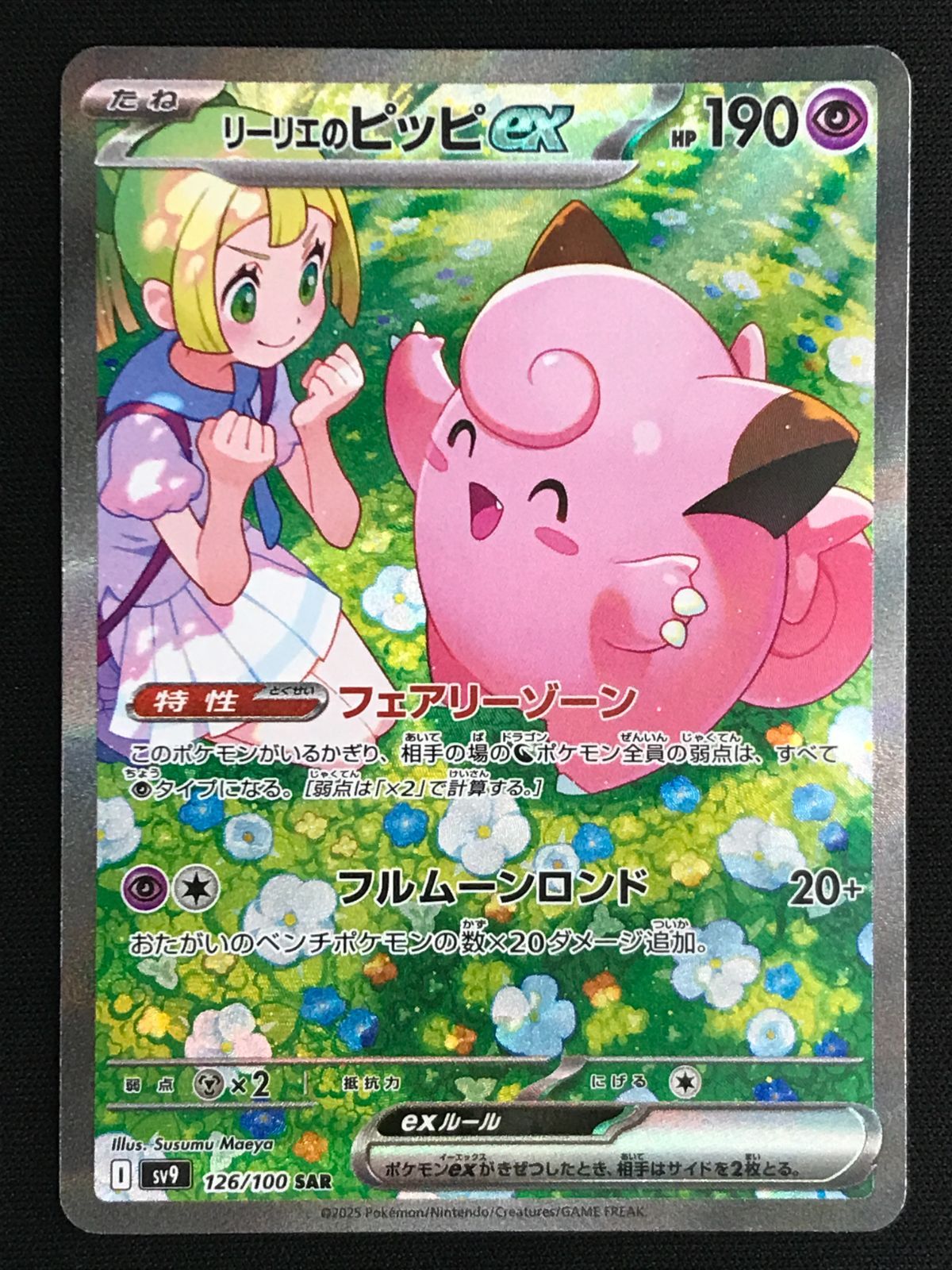 ポケモンカードゲーム ポケカ リーリエのピッピex SAR SV9-126 SV9