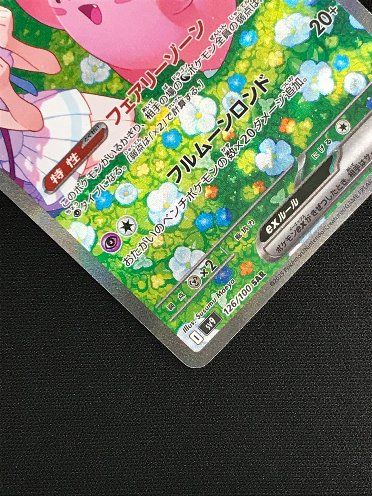 ポケモンカードゲーム ポケカ リーリエのピッピex SAR SV9-126 SV9