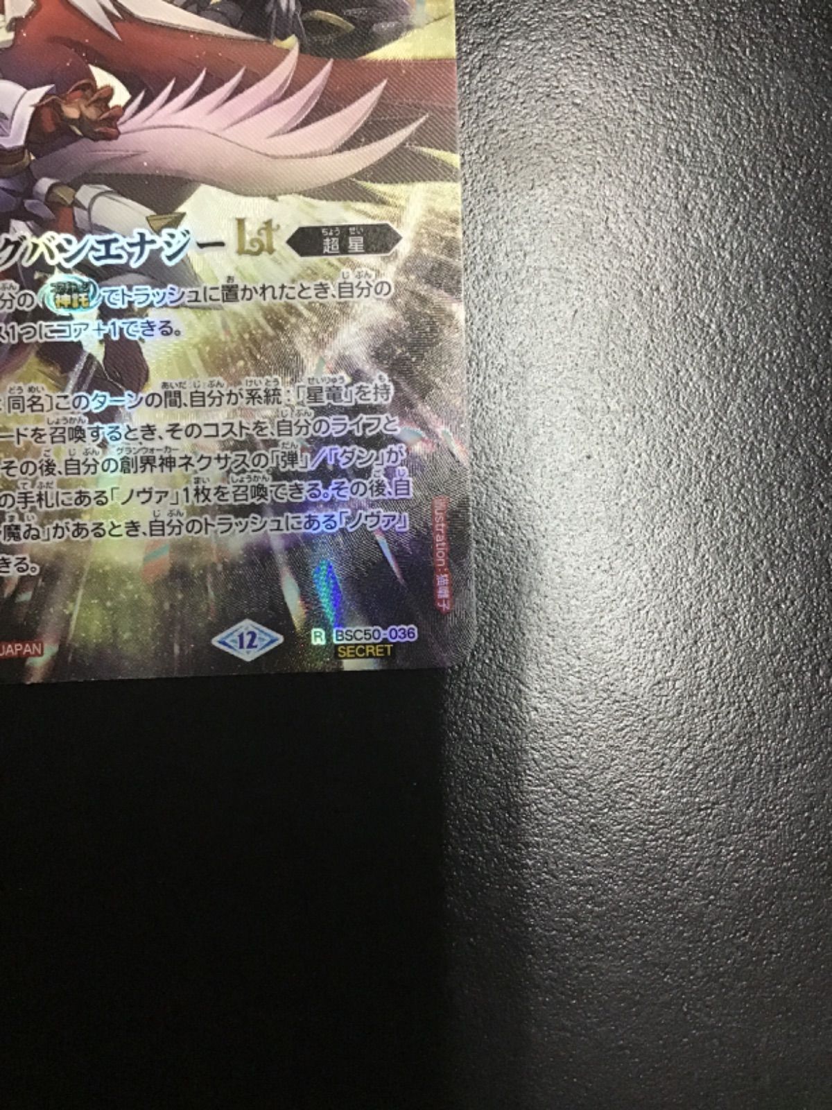 バトスピ ビッグバンエナジーLT（シークレット）R BSC50-036SECRET