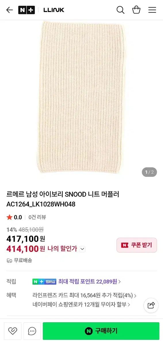 ルメール ニットマフラー アイボリー