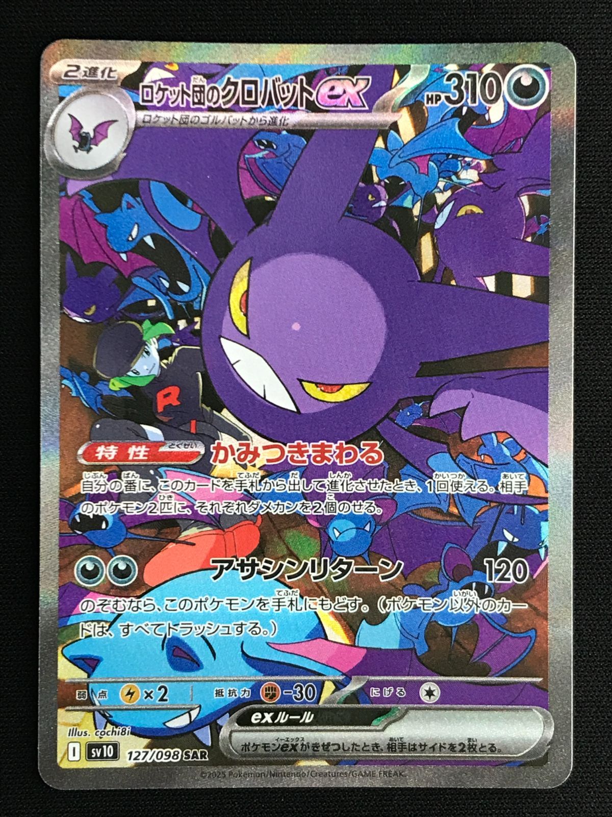 ポケモンカードゲーム ポケカ ロケット団のクロバットex SAR SV10-127