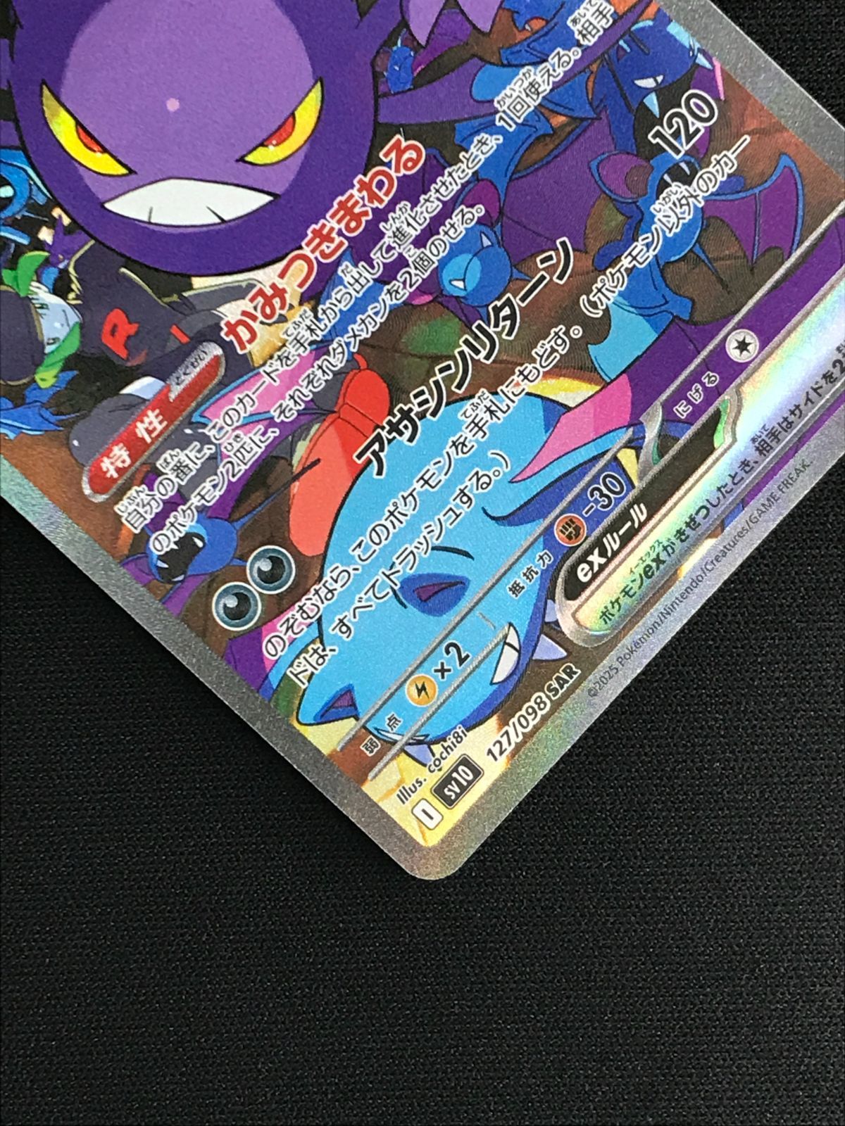 ポケモンカードゲーム ポケカ ロケット団のクロバットex SAR SV10-127