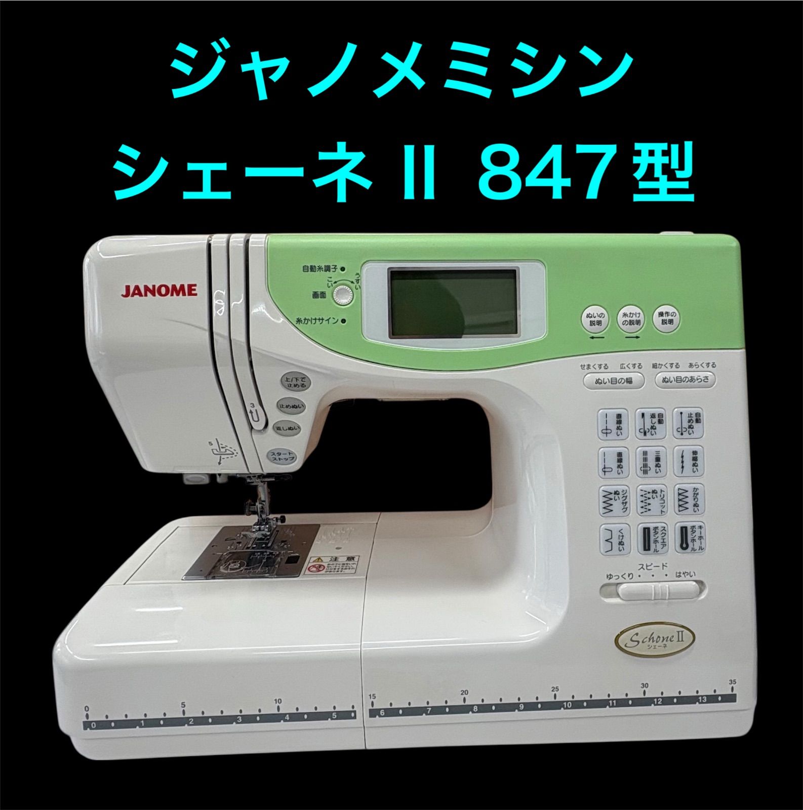 【中古】ジャノメ シェーネ2 ジャノメミシン シェーネⅡ 中古美品！ - メルカリ