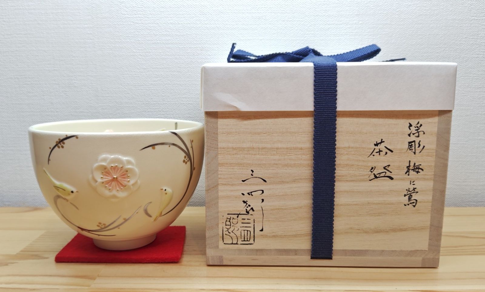 逢絢亭・新品】茶道具 茶碗 京焼 浮彫 梅に鶯の絵 今岡三四郎 共箱入り