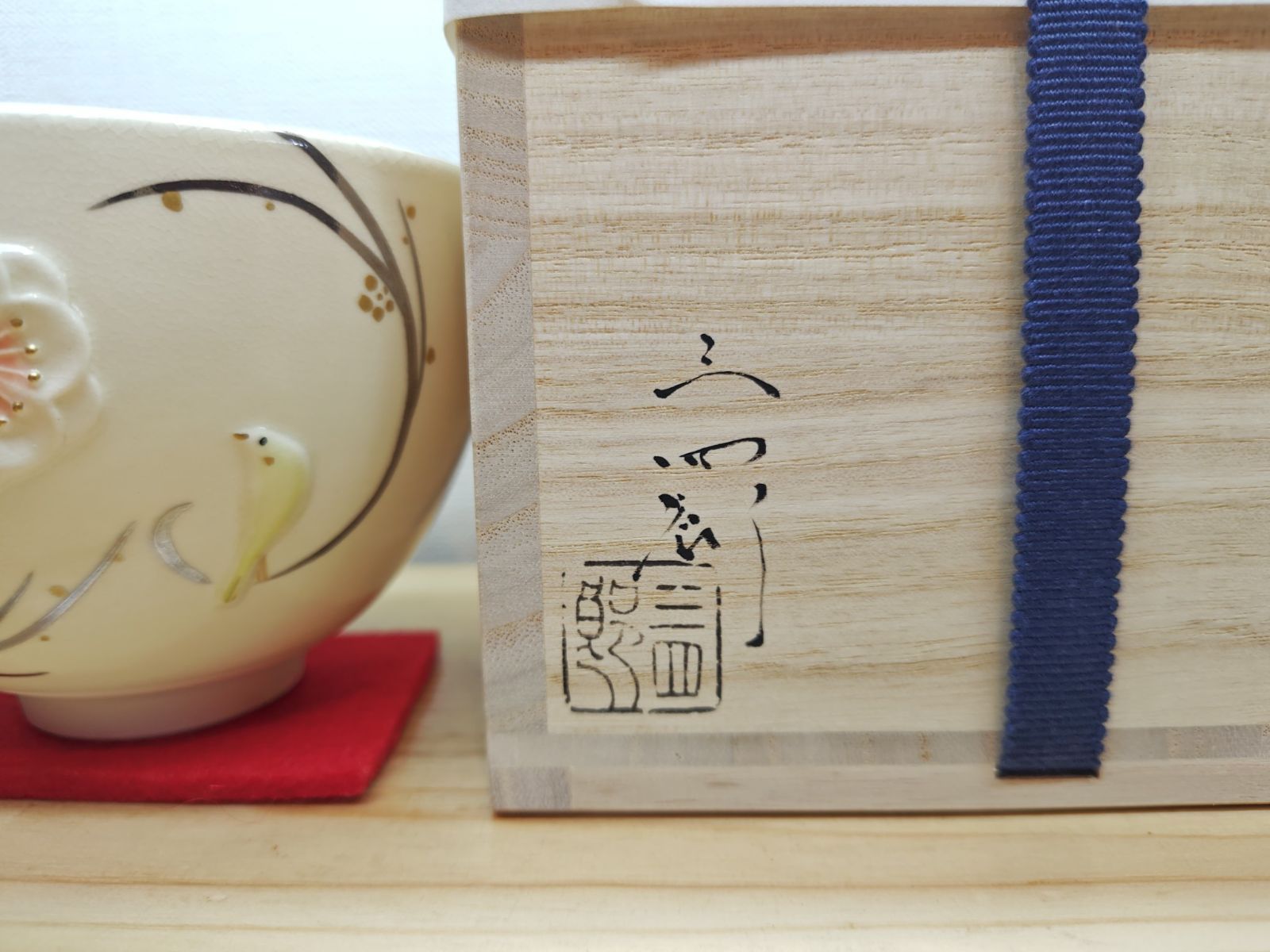 逢絢亭・新品】茶道具 茶碗 京焼 浮彫 梅に鶯の絵 今岡三四郎 共箱入り